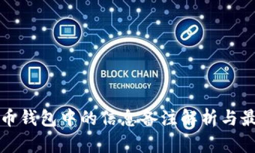 加密货币钱包中的信息备注解析与最佳实践