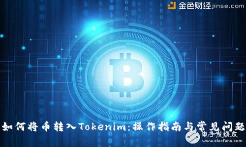 如何将币转入Tokenim：操作指南与常见问题