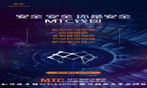 如何将币转入Tokenim：操作指南与常见问题