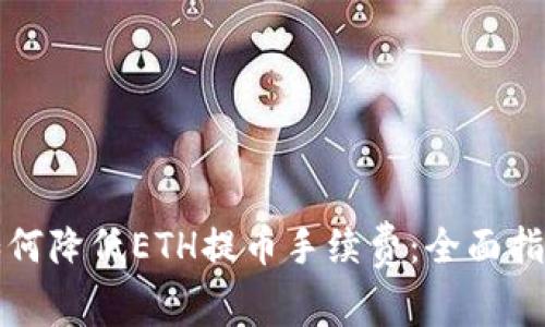 如何降低ETH提币手续费：全面指南