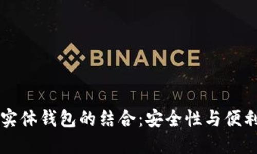 区块链技术与实体钱包的结合：安全性与便利性的双重保障