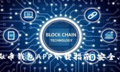 2023年最佳虚拟币钱包APP下载指南：安全、便捷与