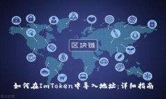 如何在ImToken中导入地址：详细指南