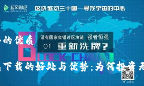 思考一个的优质

数字钱包下载的好处与优势：为何投资无需现钞？