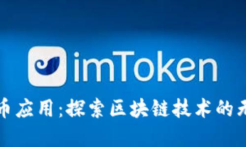 加密货币应用：探索区块链技术的无限可能