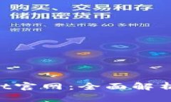 TokenPocket官网：全面解析与使用指南