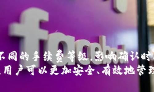    iToken：2019年是否支持BTC存放的全面分析  / 

 guanjianci  iToken, BTC, 加密钱包, 数字货币  /guanjianci 

随着区块链技术的迅猛发展和数字货币的普及，越来越多的人开始关注加密货币的存储和管理方式。作为一种新兴的数字资产，加密货币在全球范围内得到了广泛的应用和认可。而在众多的加密货币钱包中，imToken由于其便捷、安全、高效的特点，成为了用户非常青睐的选择之一。那么，在2019年，imToken是否支持BTC的存放呢？本文将对这一问题进行全面的分析与探讨。

一、什么是imToken？
imToken是一款基于区块链的数字资产钱包，旨在为用户提供安全、便捷的资产管理服务。它不仅支持多种数字货币的存储与交易，同时还提供了如DApp浏览、去中心化交易所（DEX）等服务。imToken的开发团队始终致力于提升用户体验，确保用户的资产安全，同时积极引入新的功能和技术，满足日益增长的市场需求。

二、BTC的基本概念
比特币（BTC, Bitcoin）是首个去中心化的数字货币，于2009年由一位名叫中本聪（Satoshi Nakamoto）的匿名人士发明。比特币采用区块链技术，允许用户在没有中介的情况下进行点对点的交易。比特币的总量被限定为2100万个，具有一定的稀缺性，这也是其价格走势的重要因素之一。比特币不仅被作为一种投资工具，也被越来越多的商家接受为支付方式。

三、imToken在2019年的发展历程
2019年，imToken经历了多个版本的迭代更新，逐步了其功能和性能。在此期间，imToken致力于增强用户的资产安全性，增加对多种主流数字货币的支持，包括以太坊（ETH）、EOS等。2019年，imToken不断推出新功能，例如资产管理、交易所整合等，提高了用户对数字资产的管理能力。

四、imToken是否支持BTC的存放
在2019年，imToken确实支持BTC的存放。作为一款多币种钱包，imToken从一开始就致力于支持主流数字货币，包括比特币。用户可以方便地在imToken中生成比特币地址，并管理自己的BTC资产。此外，imToken还提供了安全的私钥管理机制，让用户在存放BTC时，无需担心资产安全问题。

五、使用imToken存放BTC的优势
选择imToken存放BTC，有以下几个显著优势：
ul
listrong安全性强：/strongimToken采用了多重加密技术，确保用户的私钥和资产安全。/li
listrong使用便捷：/strong无论是发送、接收还是交易BTC，都可以通过imToken的简单界面进行操作。/li
listrong资产管理：/strongimToken支持查看不同种类数字货币的资产表现，让用户能够方便地管理和调配资产。/li
listrongDApp支持：/strong用户可以通过imToken直接使用去中心化应用，拓展了数字货币的使用场景。/li
/ul

六、用户体验与反馈
在2019年的使用过程中，众多imToken用户表示其在存放BTC时的使用体验非常良好。用户反馈可以划分为以下几点：
ul
listrong稳定性：/strongimToken在存放和管理BTC时表现出色，用户经常会体验到快速的交易确认和流畅的操作界面。/li
listrong客服支持：/strongimToken团队积极响应用户的意见和反馈，为用户提供了优质的客户服务。/li
listrong社区互动：/strongimToken积极在社区中与用户互动，进行产品讨论，进一步提升用户的参与感。/li
/ul

七、常见问题讨论
在使用imToken存放BTC的过程中，用户常常会遇到以下几个问题。

⑴ imToken的安全机制是什么？
imToken的安全机制主要体现在以下几个方面：
ul
listrong私钥管理：/strong用户的私钥始终存储在本地，而非云端，确保了用户资产的绝对控制权。/li
listrong多重签名：/strongimToken引入了多重签名技术，为用户提供额外的安全保障，尤其是在大额交易时。/li
listrong数据加密：/strong用户的个人数据和交易信息均经过加密处理，有效防止数据泄露。/li
/ul
此外，imToken还提供了社区安全教育，通过博客和视频等形式，教导用户如何安全存储和管理数字资产。

⑵ 如何在imToken中交易BTC？
在imToken中进行BTC交易的步骤如下：
ol
listrong打开钱包：/strong使用手机打开imToken应用，并输入密码解锁钱包。/li
listrong选择BTC：/strong在资产页面，选择比特币，并点击“交易”选项。/li
listrong填写信息：/strong输入收款地址及交易数量，确认信息无误后，点击“发送”。/li
listrong确认交易：/strong根据提示确认交易信息，填写交易密码，完成交易。/li
/ol
在进行交易时，用户需要确保网络稳定，以免因网络波动导致交易失败。同时，建议在进行大额交易时进行小额测试，确保交易路径无误。

⑶ 如果丢失私钥，如何恢复BTC？
如用户丢失私钥，将无法直接恢复BTC资产，因此备份私钥是相当重要的。在imToken中，用户可以通过以下方式进行备份：
ol
listrong备份助记词：/strong用户在创建钱包时会生成一组助记词，需妥善保存。助记词可用于恢复钱包。/li
listrong备份导出私钥：/strong用户可选择导出私钥，并将其存储在安全的地方。/li
/ol
如需恢复BTC，在下载并安装imToken后，选择“导入钱包”，并输入助记词或私钥，即可找回资产。为了确保安全，建议在恢复后随即重置钱包密码。

⑷ imToken会收取多久的交易手续费？
imToken在交易BTC时会收取相应的网络手续费，该费用由比特币网络决定。通常情况下，手续费的高低会根据当前网络拥堵情况而变化。用户在发送交易时，可以选择设置不同的手续费等级，影响确认时间。费用越高，交易确认越快。
总的来说，imToken作为一款数字货币钱包，提供了安全、便捷的BTC存储与交易服务，得到了用户的广泛认可与支持。虽然数字货币市场波动较大，但通过合理使用imToken，用户可以更加安全、有效地管理自己的数字资产。