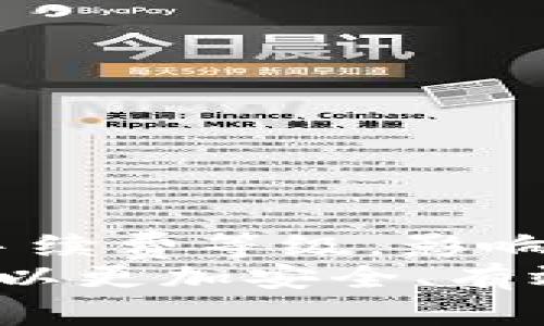    iToken：2019年是否支持BTC存放的全面分析  / 

 guanjianci  iToken, BTC, 加密钱包, 数字货币  /guanjianci 

随着区块链技术的迅猛发展和数字货币的普及，越来越多的人开始关注加密货币的存储和管理方式。作为一种新兴的数字资产，加密货币在全球范围内得到了广泛的应用和认可。而在众多的加密货币钱包中，imToken由于其便捷、安全、高效的特点，成为了用户非常青睐的选择之一。那么，在2019年，imToken是否支持BTC的存放呢？本文将对这一问题进行全面的分析与探讨。

一、什么是imToken？
imToken是一款基于区块链的数字资产钱包，旨在为用户提供安全、便捷的资产管理服务。它不仅支持多种数字货币的存储与交易，同时还提供了如DApp浏览、去中心化交易所（DEX）等服务。imToken的开发团队始终致力于提升用户体验，确保用户的资产安全，同时积极引入新的功能和技术，满足日益增长的市场需求。

二、BTC的基本概念
比特币（BTC, Bitcoin）是首个去中心化的数字货币，于2009年由一位名叫中本聪（Satoshi Nakamoto）的匿名人士发明。比特币采用区块链技术，允许用户在没有中介的情况下进行点对点的交易。比特币的总量被限定为2100万个，具有一定的稀缺性，这也是其价格走势的重要因素之一。比特币不仅被作为一种投资工具，也被越来越多的商家接受为支付方式。

三、imToken在2019年的发展历程
2019年，imToken经历了多个版本的迭代更新，逐步了其功能和性能。在此期间，imToken致力于增强用户的资产安全性，增加对多种主流数字货币的支持，包括以太坊（ETH）、EOS等。2019年，imToken不断推出新功能，例如资产管理、交易所整合等，提高了用户对数字资产的管理能力。

四、imToken是否支持BTC的存放
在2019年，imToken确实支持BTC的存放。作为一款多币种钱包，imToken从一开始就致力于支持主流数字货币，包括比特币。用户可以方便地在imToken中生成比特币地址，并管理自己的BTC资产。此外，imToken还提供了安全的私钥管理机制，让用户在存放BTC时，无需担心资产安全问题。

五、使用imToken存放BTC的优势
选择imToken存放BTC，有以下几个显著优势：
ul
listrong安全性强：/strongimToken采用了多重加密技术，确保用户的私钥和资产安全。/li
listrong使用便捷：/strong无论是发送、接收还是交易BTC，都可以通过imToken的简单界面进行操作。/li
listrong资产管理：/strongimToken支持查看不同种类数字货币的资产表现，让用户能够方便地管理和调配资产。/li
listrongDApp支持：/strong用户可以通过imToken直接使用去中心化应用，拓展了数字货币的使用场景。/li
/ul

六、用户体验与反馈
在2019年的使用过程中，众多imToken用户表示其在存放BTC时的使用体验非常良好。用户反馈可以划分为以下几点：
ul
listrong稳定性：/strongimToken在存放和管理BTC时表现出色，用户经常会体验到快速的交易确认和流畅的操作界面。/li
listrong客服支持：/strongimToken团队积极响应用户的意见和反馈，为用户提供了优质的客户服务。/li
listrong社区互动：/strongimToken积极在社区中与用户互动，进行产品讨论，进一步提升用户的参与感。/li
/ul

七、常见问题讨论
在使用imToken存放BTC的过程中，用户常常会遇到以下几个问题。

⑴ imToken的安全机制是什么？
imToken的安全机制主要体现在以下几个方面：
ul
listrong私钥管理：/strong用户的私钥始终存储在本地，而非云端，确保了用户资产的绝对控制权。/li
listrong多重签名：/strongimToken引入了多重签名技术，为用户提供额外的安全保障，尤其是在大额交易时。/li
listrong数据加密：/strong用户的个人数据和交易信息均经过加密处理，有效防止数据泄露。/li
/ul
此外，imToken还提供了社区安全教育，通过博客和视频等形式，教导用户如何安全存储和管理数字资产。

⑵ 如何在imToken中交易BTC？
在imToken中进行BTC交易的步骤如下：
ol
listrong打开钱包：/strong使用手机打开imToken应用，并输入密码解锁钱包。/li
listrong选择BTC：/strong在资产页面，选择比特币，并点击“交易”选项。/li
listrong填写信息：/strong输入收款地址及交易数量，确认信息无误后，点击“发送”。/li
listrong确认交易：/strong根据提示确认交易信息，填写交易密码，完成交易。/li
/ol
在进行交易时，用户需要确保网络稳定，以免因网络波动导致交易失败。同时，建议在进行大额交易时进行小额测试，确保交易路径无误。

⑶ 如果丢失私钥，如何恢复BTC？
如用户丢失私钥，将无法直接恢复BTC资产，因此备份私钥是相当重要的。在imToken中，用户可以通过以下方式进行备份：
ol
listrong备份助记词：/strong用户在创建钱包时会生成一组助记词，需妥善保存。助记词可用于恢复钱包。/li
listrong备份导出私钥：/strong用户可选择导出私钥，并将其存储在安全的地方。/li
/ol
如需恢复BTC，在下载并安装imToken后，选择“导入钱包”，并输入助记词或私钥，即可找回资产。为了确保安全，建议在恢复后随即重置钱包密码。

⑷ imToken会收取多久的交易手续费？
imToken在交易BTC时会收取相应的网络手续费，该费用由比特币网络决定。通常情况下，手续费的高低会根据当前网络拥堵情况而变化。用户在发送交易时，可以选择设置不同的手续费等级，影响确认时间。费用越高，交易确认越快。
总的来说，imToken作为一款数字货币钱包，提供了安全、便捷的BTC存储与交易服务，得到了用户的广泛认可与支持。虽然数字货币市场波动较大，但通过合理使用imToken，用户可以更加安全、有效地管理自己的数字资产。