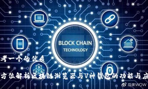 思考一个的优质

全方位解析区块链浏览器与V神钱包的功能与应用