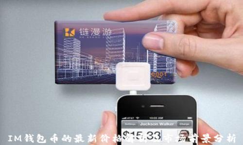 
IM钱包币的最新价格解析及市场前景分析