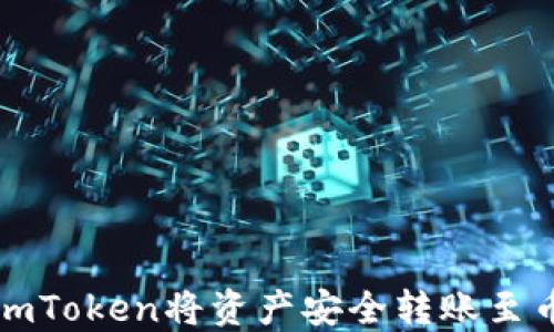 
如何通过imToken将资产安全转账至币安交易所