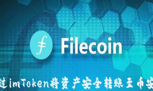 
如何通过imToken将资产安全转账至币安交易所