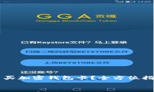 

    国内怎么买加密钱包卡？全方位指南与注意事项


    国内怎么买加密钱包卡？全方位指南与注意事项