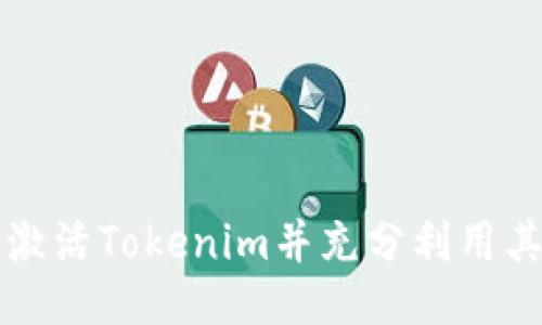 如何激活Tokenim并充分利用其功能