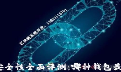 
加密钱包安全性全面评测：哪种钱包最值得信赖？