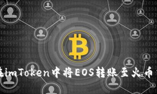 如何在imToken中将EOS转账至火币交易所