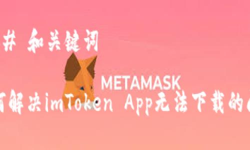 ### 和关键词

如何解决imToken App无法下载的问题