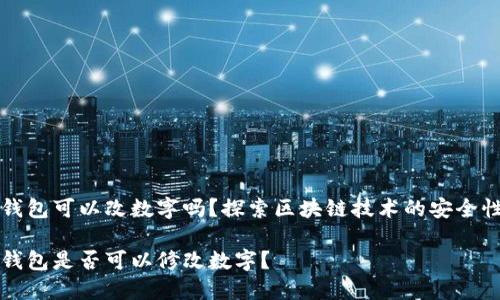 区块链钱包可以改数字吗？探索区块链技术的安全性与隐私

区块链钱包是否可以修改数字？