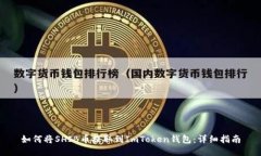 如何将SHIB币提取到ImToken钱包：详细指南