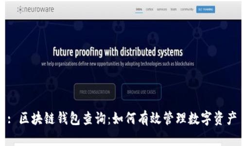: 区块链钱包查询：如何有效管理数字资产