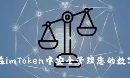如何在imToken中安全管理您的数字资产