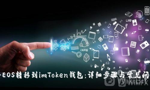如何将EOS转移到imToken钱包：详细步骤与常见问题解答