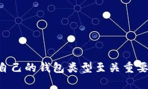 一般的加密钱包是指用于存储和管理加密货币（如比特币、以太坊等）的一种软件或硬件工具。加密钱包允许用户生成和管理他们的公钥和私钥，以此安全地接收、发送和管理加密资产。

### 加密钱包的类型

1. **热钱包（Hot Wallets）**
   - 热钱包是指连接到互联网的加密钱包，方便用户随时进行交易。其安全性较低，容易受到黑客攻击，但使用起来非常便捷。通常，手机应用、桌面软件和在线钱包都属于热钱包。

2. **冷钱包（Cold Wallets）**
   - 冷钱包是指脱离互联网的加密钱包，安全性相对较高，适合长期存储加密资产。常见的冷钱包有硬件钱包（如 Ledger、Trezor）、纸钱包等。这些钱包的使用方便性通常较低，但能更好地保护用户的私钥和资产。

3. **纸钱包**
   - 纸钱包是一种将公钥和私钥打印在纸上的加密钱包，用户可以通过将纸钱包妥善保存来保护其资产。纸钱包一旦丢失则无法恢复，因此需要特别小心。

4. **钱包软件**
   - 钱包软件分为托管钱包和非托管钱包。托管钱包是由第三方（如交易所）管理私钥，而非托管钱包则是用户自己掌握私钥，适合更注重安全性的用户。

### 功能与使用

加密钱包的主要功能包括但不限于：

- **接收和存储加密货币**：用户可以使用钱包生成地址，接收其他人的转账。
- **发送加密货币**：通过输入收款方地址和金额，用户可以将资产转账给其他钱包。
- **交易历史**：大多数钱包都提供交易记录功能，用户可以查看历史交易。
- **备份与恢复**：安全性好的钱包通常会提供助记词或密钥备份功能，防止因设备损坏或遗失而导致资产丢失。

### 安全性

尽管加密钱包提供多种功能，但用户仍需采取额外的安全措施，例如：

- **设置复杂密码**：确保钱包账户的安全，可以设置复杂的密码保护。
- **二步验证**：启用二步验证，增加安全性。
- **定期备份**：定期备份助记词或私钥，以防意外情况发生。
- **防范钓鱼攻击**：警惕不明链接和电子邮件，避免输入个人信息和密码。

### 结论

加密钱包是管理和交易加密货币的重要工具。不同类型的钱包适合不同的用户需求，选择适合自己的钱包类型至关重要。同时，用户需具备安全意识，采取适当措施保护自己的数字资产。