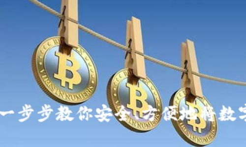 Bitpie钱包提币教程：一步步教你安全、方便地将数字资产提币到其他钱包