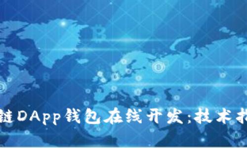 全面解析区块链DApp钱包在线开发：技术指南与最佳实践