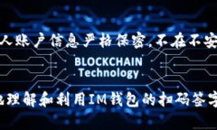   IM钱包扫码签字的全面指南：如何安全、高效地