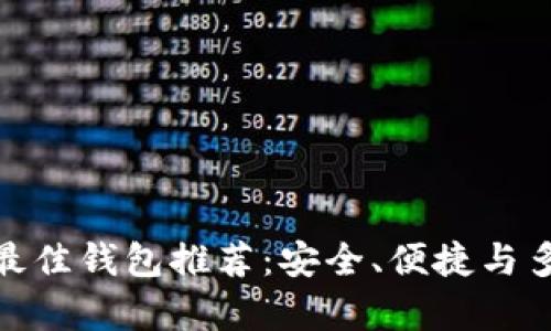 加密货币最佳钱包推荐：安全、便捷与多功能并存