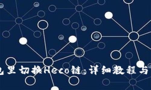 如何在IM钱包里切换Heco链：详细教程与常见问题解答