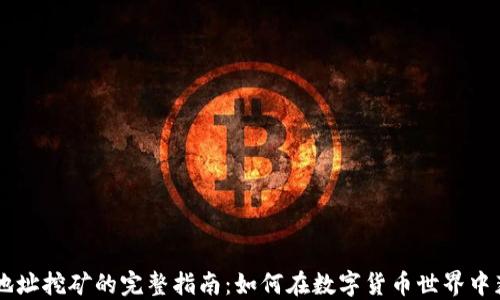 
IM钱包地址挖矿的完整指南：如何在数字货币世界中获取收益