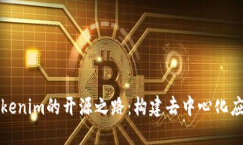 深入探索Tokenim的开源之路：构建去中心化应用的新生态