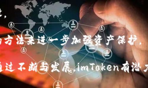 jiaotiimToken钱包原理解析：如何安全管理您的数字资产/jiaoti  
imToken钱包, 数字资产管理, 区块链技术, 安全性/guanjianci  

随着区块链技术的发展，越来越多的投资者和用户开始关注数字资产的管理与存储。imToken作为一款知名的数字钱包应用，受到了广大用户的青睐。它不仅功能齐全，还能为用户提供安全的交易环境。本文将深入探讨imToken钱包的原理、功能以及其背后的技术架构，帮助用户更好地理解如何安全地管理自己的数字资产。

什么是imToken钱包？  
imToken是一个基于区块链技术的数字资产钱包，支持多种加密货币和分散应用（DApp）。它为用户提供了一个安全、方便的环境来管理私钥、进行交易、查看资产等功能。自2016年推出以来，imToken不断升级和迭代，旨在为用户提供更好的体验。

imToken具有多种功能，包括代币管理、钱包备份与恢复、DApp浏览、资产交换等。其用户界面，使得即使是不懂区块链的用户也能快速上手。同时，imToken还注重用户的安全性，采用多重加密技术和非托管模式，保护用户的数字资产安全。

imToken的核心原理  
imToken钱包的核心原理主要围绕私钥管理和区块链交互来构建。用户在使用imToken时，每个钱包都会生成一个独立的私钥，以此作为控制数字资产的唯一凭证。以下是imToken的几个关键原理：

1. **私钥管理：** 用户的私钥不会存储在中央服务器上，而是保存在用户的设备上。这种非托管模式确保了用户对自己资产的完全控制权，同时降低了遭受黑客攻击的风险。

2. **本地签名：** 当用户进行交易时，imToken钱包会在本地设备上对交易进行签名，而不会将私钥暴露给服务器。这样，即使是服务提供商也无法访问用户的私钥，确保交易的安全性。

3. **多链支持：** imToken钱包支持多条公链，包括以太坊、比特币和波场等。用户可以在一个钱包中管理多种数字资产，为用户提供了极大的便利。

4. **DApp集成：** imToken钱包内置了DApp浏览器，用户可以轻松访问各种去中心化应用程序，进行资产交换、投资等操作，无需切换钱包或平台。

imToken的安全性如何保障？  
安全性是imToken钱包的一大亮点，其在多个层面实施了严密的安全保障措施：

1. **多重加密技术：** imToken在用户设备上实现了多重加密，相对于普通的单一加密，能够大幅提高数据的安全性。这种加密算法能够有效防止用户信息被恶意攻击。

2. **离线存储：** 私钥存储在用户的设备中，imToken将其进行离线存储，降低了破解钥匙的风险。此外，用户可以选择将助记词写下并保存在安全的地方，以防设备丢失或损坏。

3. **生物识别技术：** imToken支持指纹识别或脸部识别等生物识别技术，进一步增强了钱包的安全性。只有被授权的用户才能访问钱包中的资产。

4. **网络安全防护：** imToken团队不断监测并升级其网络安全基础设施，能够抵御最新的安全威胁。同时，也会定期发布安全公告，提醒用户注意潜在风险。

如何使用imToken钱包？  
使用imToken钱包非常简单，以下是用户的操作步骤：

1. **下载与安装：** 用户可在各大应用商店（如App Store或Google Play）中搜索“imToken”，下载并安装官方提供的应用程序。

2. **创建钱包：** 打开应用后，用户可以选择创建新钱包，按照提示操作即可。创建过程中需要设置强密码，并生成一组助记词，保存好以备日后恢复使用。

3. **资产管理：** 创建完毕后，用户可通过“资产”功能查看和管理自己的数字资产。imToken支持多种加密货币，用户可以轻松添加不同的代币。

4. **进行交易：** 用户可以选择“发送”或“接收”功能进行数字货币的转账。通过输入收款地址和金额，即可完成交易。同时，用户也可以在DApp中进行更复杂的投资和交易活动。

imToken与其他数字钱包的比较  
市场上有许多数字钱包，imToken相较于其他钱包的特点主要体现在以下几个方面：

1. **用户体验：** imToken注重用户体验，操作流程简单直观。相较于一些专业钱包或硬件钱包，新手用户能更容易上手。

2. **多链支持：** imToken不仅限于一条公链，而是支持多条区块链，使用户能够在一个钱包中管理多种资产，减少了用户管理多个钱包的麻烦。

3. **安全性：** 相比于一些线上钱包，imToken采用离线私钥存储技术，能有效保护用户资产安全。在安全性方面，许多用户更倾向于使用imToken这样的非托管钱包。

4. **DApp集成：** imToken内置DApp浏览器，用户可以直接访问各种去中心化应用，无需额外的操作，这是很多其他钱包所不具备的功能。

常见问题解答

1. imToken如何确保私钥的安全性？  
imToken确保私钥安全性的方式主要为离线存储和本地签名。不同于一些托管钱包，imToken的私钥存储在用户的设备中，且在用户未授权的情况下是无法被外部访问的。此外，所有的交易签名也都是在设备端完成，这样用户在进行任何交易时都不需要将私钥暴露在网络上，极大降低了被黑客攻击的风险。

同时，用户还可以通过助记词进行钱包的备份。在创建钱包时，imToken会提示用户生成一组助记词，这组助记词是非常重要的，用户如果将其妥善保存，就能在丢失设备的情况下找回自己的钱包。不少用户会选择将助记词纸质化后存放于安全的地点，这样更加保险。

2. 使用imToken进行交易时需要注意什么？  
在使用imToken进行交易时，用户需要特别注意以下几点：

1. **确认地址：** 在发送数字资产时，一定要仔细确认收款地址，切勿随意复制粘贴。网络上存在着一系列钓鱼攻击方式，确保地址正确性是分分钟关乎资产安全的关键。

2. **小额测试：** 如果您首次发送资产至某一地址，建议进行小额测试，确保对方能够接收资产后，再进行大额转账，以免造成不必要的损失。

3. **网络安全：** 确保自己在安全的网络环境下使用imToken。避免在公共Wi-Fi下进行大额交易，以防信息被窃取。

4. **定期更新应用：** 同时，为了保障钱包的安全性，imToken会不定期推出更新，用户应及时对应用进行升级，以获取最大程度的安全性保障。

3. 如何备份和恢复imToken钱包？  
备份和恢复imToken钱包主要可通过助记词实现。当用户创建钱包后，imToken会提供一组助记词来帮助用户备份钱包。用户务必妥善保存这组助记词，以下是详细步骤：

1. **备份：** 使用imToken时，用户可根据系统提示保留助记词。建议将助记词准确地写下并保存在安全位置，比如银行保险箱，或使用安全的数字笔记应用进行加密存储。

2. **恢复：** 如需恢复钱包，用户只需下载imToken应用，在登录界面选择“恢复钱包”，然后输入助记词，即可访问原有的资产。用户在输入助记词时，一定要保持安静与专注，以免出现输入错误。

需要注意的是，助记词的管理至关重要，不应随意分享或在不安全的环境下保管。助记词丢失后，将会导致钱包无法恢复，因此务必小心谨慎。

4. imToken钱包的未来发展趋势如何？  
展望未来，imToken作为一款数字资产管理工具，其发展趋势可能主要体现在以下几个方面：

1. **技术创新：** 随着区块链技术的演进，imToken可能会引入更多新技术，比如Layer 2解决方案，提高交易速度，降低交易费用，满足用户对更高效资产管理的需求。

2. **生态扩展：** imToken将在DApp生态方面进行更深化的布局，未来可能会与更多的去中心化应用合作，提供更丰富的服务，比如DeFi、NFT等市场的开放。

3. **用户互动：** 随着用户数据的挖掘，imToken有望开展更多用户互动，基于区块链特性制定用户激励机制，鼓励用户探讨交流和参与社区建设。

4. **安全升级：** 随着安全威胁的不断演化，imToken将需要持续更新其安全机制，保障用户资产举报，同时也可能探索多因素身份验证等新兴的方法来进一步加强资产保护。

总结来说，imToken作为一种数字资产管理工具，通过用户至上的设计理念和先进的安全保障措施，为用户提供了一个安全便捷的资产管理平台。通过不断与发展，imToken有潜力成为区块链领域一款越来越重要、且值得信赖的钱包应用。
