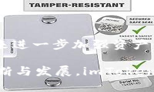 jiaotiimToken钱包原理解析：如何安全管理您的数字资产/jiaoti  
imToken钱包, 数字资产管理, 区块链技术, 安全性/guanjianci  

随着区块链技术的发展，越来越多的投资者和用户开始关注数字资产的管理与存储。imToken作为一款知名的数字钱包应用，受到了广大用户的青睐。它不仅功能齐全，还能为用户提供安全的交易环境。本文将深入探讨imToken钱包的原理、功能以及其背后的技术架构，帮助用户更好地理解如何安全地管理自己的数字资产。

什么是imToken钱包？  
imToken是一个基于区块链技术的数字资产钱包，支持多种加密货币和分散应用（DApp）。它为用户提供了一个安全、方便的环境来管理私钥、进行交易、查看资产等功能。自2016年推出以来，imToken不断升级和迭代，旨在为用户提供更好的体验。

imToken具有多种功能，包括代币管理、钱包备份与恢复、DApp浏览、资产交换等。其用户界面，使得即使是不懂区块链的用户也能快速上手。同时，imToken还注重用户的安全性，采用多重加密技术和非托管模式，保护用户的数字资产安全。

imToken的核心原理  
imToken钱包的核心原理主要围绕私钥管理和区块链交互来构建。用户在使用imToken时，每个钱包都会生成一个独立的私钥，以此作为控制数字资产的唯一凭证。以下是imToken的几个关键原理：

1. **私钥管理：** 用户的私钥不会存储在中央服务器上，而是保存在用户的设备上。这种非托管模式确保了用户对自己资产的完全控制权，同时降低了遭受黑客攻击的风险。

2. **本地签名：** 当用户进行交易时，imToken钱包会在本地设备上对交易进行签名，而不会将私钥暴露给服务器。这样，即使是服务提供商也无法访问用户的私钥，确保交易的安全性。

3. **多链支持：** imToken钱包支持多条公链，包括以太坊、比特币和波场等。用户可以在一个钱包中管理多种数字资产，为用户提供了极大的便利。

4. **DApp集成：** imToken钱包内置了DApp浏览器，用户可以轻松访问各种去中心化应用程序，进行资产交换、投资等操作，无需切换钱包或平台。

imToken的安全性如何保障？  
安全性是imToken钱包的一大亮点，其在多个层面实施了严密的安全保障措施：

1. **多重加密技术：** imToken在用户设备上实现了多重加密，相对于普通的单一加密，能够大幅提高数据的安全性。这种加密算法能够有效防止用户信息被恶意攻击。

2. **离线存储：** 私钥存储在用户的设备中，imToken将其进行离线存储，降低了破解钥匙的风险。此外，用户可以选择将助记词写下并保存在安全的地方，以防设备丢失或损坏。

3. **生物识别技术：** imToken支持指纹识别或脸部识别等生物识别技术，进一步增强了钱包的安全性。只有被授权的用户才能访问钱包中的资产。

4. **网络安全防护：** imToken团队不断监测并升级其网络安全基础设施，能够抵御最新的安全威胁。同时，也会定期发布安全公告，提醒用户注意潜在风险。

如何使用imToken钱包？  
使用imToken钱包非常简单，以下是用户的操作步骤：

1. **下载与安装：** 用户可在各大应用商店（如App Store或Google Play）中搜索“imToken”，下载并安装官方提供的应用程序。

2. **创建钱包：** 打开应用后，用户可以选择创建新钱包，按照提示操作即可。创建过程中需要设置强密码，并生成一组助记词，保存好以备日后恢复使用。

3. **资产管理：** 创建完毕后，用户可通过“资产”功能查看和管理自己的数字资产。imToken支持多种加密货币，用户可以轻松添加不同的代币。

4. **进行交易：** 用户可以选择“发送”或“接收”功能进行数字货币的转账。通过输入收款地址和金额，即可完成交易。同时，用户也可以在DApp中进行更复杂的投资和交易活动。

imToken与其他数字钱包的比较  
市场上有许多数字钱包，imToken相较于其他钱包的特点主要体现在以下几个方面：

1. **用户体验：** imToken注重用户体验，操作流程简单直观。相较于一些专业钱包或硬件钱包，新手用户能更容易上手。

2. **多链支持：** imToken不仅限于一条公链，而是支持多条区块链，使用户能够在一个钱包中管理多种资产，减少了用户管理多个钱包的麻烦。

3. **安全性：** 相比于一些线上钱包，imToken采用离线私钥存储技术，能有效保护用户资产安全。在安全性方面，许多用户更倾向于使用imToken这样的非托管钱包。

4. **DApp集成：** imToken内置DApp浏览器，用户可以直接访问各种去中心化应用，无需额外的操作，这是很多其他钱包所不具备的功能。

常见问题解答

1. imToken如何确保私钥的安全性？  
imToken确保私钥安全性的方式主要为离线存储和本地签名。不同于一些托管钱包，imToken的私钥存储在用户的设备中，且在用户未授权的情况下是无法被外部访问的。此外，所有的交易签名也都是在设备端完成，这样用户在进行任何交易时都不需要将私钥暴露在网络上，极大降低了被黑客攻击的风险。

同时，用户还可以通过助记词进行钱包的备份。在创建钱包时，imToken会提示用户生成一组助记词，这组助记词是非常重要的，用户如果将其妥善保存，就能在丢失设备的情况下找回自己的钱包。不少用户会选择将助记词纸质化后存放于安全的地点，这样更加保险。

2. 使用imToken进行交易时需要注意什么？  
在使用imToken进行交易时，用户需要特别注意以下几点：

1. **确认地址：** 在发送数字资产时，一定要仔细确认收款地址，切勿随意复制粘贴。网络上存在着一系列钓鱼攻击方式，确保地址正确性是分分钟关乎资产安全的关键。

2. **小额测试：** 如果您首次发送资产至某一地址，建议进行小额测试，确保对方能够接收资产后，再进行大额转账，以免造成不必要的损失。

3. **网络安全：** 确保自己在安全的网络环境下使用imToken。避免在公共Wi-Fi下进行大额交易，以防信息被窃取。

4. **定期更新应用：** 同时，为了保障钱包的安全性，imToken会不定期推出更新，用户应及时对应用进行升级，以获取最大程度的安全性保障。

3. 如何备份和恢复imToken钱包？  
备份和恢复imToken钱包主要可通过助记词实现。当用户创建钱包后，imToken会提供一组助记词来帮助用户备份钱包。用户务必妥善保存这组助记词，以下是详细步骤：

1. **备份：** 使用imToken时，用户可根据系统提示保留助记词。建议将助记词准确地写下并保存在安全位置，比如银行保险箱，或使用安全的数字笔记应用进行加密存储。

2. **恢复：** 如需恢复钱包，用户只需下载imToken应用，在登录界面选择“恢复钱包”，然后输入助记词，即可访问原有的资产。用户在输入助记词时，一定要保持安静与专注，以免出现输入错误。

需要注意的是，助记词的管理至关重要，不应随意分享或在不安全的环境下保管。助记词丢失后，将会导致钱包无法恢复，因此务必小心谨慎。

4. imToken钱包的未来发展趋势如何？  
展望未来，imToken作为一款数字资产管理工具，其发展趋势可能主要体现在以下几个方面：

1. **技术创新：** 随着区块链技术的演进，imToken可能会引入更多新技术，比如Layer 2解决方案，提高交易速度，降低交易费用，满足用户对更高效资产管理的需求。

2. **生态扩展：** imToken将在DApp生态方面进行更深化的布局，未来可能会与更多的去中心化应用合作，提供更丰富的服务，比如DeFi、NFT等市场的开放。

3. **用户互动：** 随着用户数据的挖掘，imToken有望开展更多用户互动，基于区块链特性制定用户激励机制，鼓励用户探讨交流和参与社区建设。

4. **安全升级：** 随着安全威胁的不断演化，imToken将需要持续更新其安全机制，保障用户资产举报，同时也可能探索多因素身份验证等新兴的方法来进一步加强资产保护。

总结来说，imToken作为一种数字资产管理工具，通过用户至上的设计理念和先进的安全保障措施，为用户提供了一个安全便捷的资产管理平台。通过不断与发展，imToken有潜力成为区块链领域一款越来越重要、且值得信赖的钱包应用。