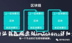 如何将比特派钱包同步到imToken：详细步骤与攻略