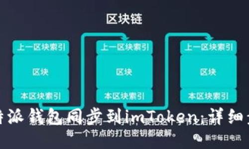 如何将比特派钱包同步到imToken：详细步骤与攻略