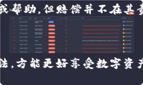 : 如何有效预防和应对库神钱包被盗事件

库神钱包, 钱包安全, 数字资产保护, 网络安全/guanjianci

## 引言

在数字货币迅猛发展的时代，钱包作为存储和管理数字资产的重要工具，扮演着至关重要的角色。然而，随着市场的扩大，相关的安全问题也层出不穷。库神钱包由于其便捷性和用户友好界面，受到许多用户的青睐，而钱包被盗事件时有发生。那么，我们应该如何有效预防和应对库神钱包被盗事件呢？

## 1. 库神钱包与数字资产的概述

库神钱包（KuCoin Wallet）是一个支持多种数字货币的数字钱包，它提供了安全、便捷的存储和交易服务。库神钱包的用户不仅可以进行资产的存储，还可以参与各类交易、交易对的投资等，因而在数字货币交易市场中，库神钱包已经吸引了众多用户。

同时，数字资产的特点，如去中心化和匿名性，导致其安全问题相对突出。用户需要对自己的资产安全有一个全面的认识。

## 2. 库神钱包被盗的常见原因

理解库神钱包被盗的原因，对于预防事件的发生至关重要。以下是导致库神钱包被盗的一些常见原因：

### 2.1 不安全的网络环境 

在公共Wi-Fi下使用库神钱包，可能被黑客中间人攻击，获取用户的相关信息。尤其是在没有使用VPN等安全手段的情况下，黑客更容易窃取登录凭据。

### 2.2 弱密码或密码泄露 

许多用户在创建库神钱包时会使用简单的密码，而这些平方密码很容易被破解。此外，通过钓鱼网站、恶意软件等方式获取的密码同样会导致资产被盗。

### 2.3 随意下载不明软件 

一些恶意软件专门针对数字钱包进行攻击，用户若随意下载不明来源的软件，可能会无意中为黑客打开大门。

### 2.4 社交工程攻击 

黑客可能通过电话、社交媒体等方式，对用户实施社交工程攻击，从而获取登录凭证或私钥。

## 3. 预防库神钱包被盗的方法

为了有效防止库神钱包被盗，用户应采取多重安全措施。以下是一些实用的防护建议。

### 3.1 使用强密码并定期更换

创建一个复杂密码，包含字母、数字和特殊字符。同时，定期更换密码，并确保不在多个平台上使用相同的密码。

### 3.2 启用双重认证 

库神钱包应提供双重认证的功能，用户在登录时要输入一个一次性密码，增加额外的安全保护层。许多钱包现在都支持通过手机应用（如Google Authenticator）进行双重认证。

### 3.3 避免公共网络

尽量避免在公共Wi-Fi环境下使用库神钱包，若不可避免，建议使用VPN进行加密访问。这可以极大降低网络攻击的风险。

### 3.4 下载可信的软件 

确保软件下载自官方网站或经过验证的渠道，定期进行安全扫描以确保设备没有恶意软件。

## 4. 库神钱包被盗后应该采取的措施 

如果不幸遇到了库神钱包被盗的事件，该如何处理呢？

### 4.1 确认被盗事实 

首先，用户需要确认自己的钱包资产是否真的被盗，可以通过查看交易记录进行确认。

### 4.2 更改相关密码 

如果确认被盗，第一时间更改库神钱包的密码以及与之相关的其他账户（如邮箱、社交帐户等）的密码，以防止黑客进一步操作。

### 4.3 联系平台客服 

尽快联系库神钱包的官方客服，报告被盗事件。虽然不能保证资金被追回，但可以寻求进一步的帮助。

### 4.4 追踪资金去向 

如果可能，可以使用区块链浏览器追踪被盗资产的去向，收集证据以便后续的法律维权。

## 5. 常见问题解答

在讨论库神钱包及其安全问题时，有几个常见问题经常被用户提及。下面逐一解答。

### 问题1: 如何选择一个安全的数字钱包？

选择安全的数字钱包至关重要。用户可以从以下几个方面进行考量：1) 口碑：选择具有良好口碑和用户评价的钱包；2) 安全性：查看钱包是否提供多重认证和加密技术；3) 兼容性：确保所选钱包支持你所需的数字资产；4) 用户体验：界面友好、操作简单将提升用户的使用体验。

### 问题2: 数字货币安全的最佳实践有哪些？

保护数字货币安全的最佳实践包括：1) 使用硬件钱包进行资产的离线存储；2) 定期备份钱包，确保数据不丢失；3) 不点击可疑链接，避免社交工程攻击；4) 学习相关安全知识，增强自身的安全意识。

### 问题3: 一旦库神钱包被黑客攻击，我的资产还能追回吗？

资产是否能追回取决于钱包被盗的情况以及黑客的操作。通常情况下，数字货币交易是不可撤销的，但若能够找到黑客并报告给相关执法机构，或许能推进部分资产的追回。不过，用户也需要意识到追回的难度很高，因此平时的预防措施非常重要。

### 问题4: 库神钱包或其他数字钱包是否会提供赔偿？

大部分数字钱包并没有官方的赔偿机制。一旦资产被盗，自己主动承担责任非常重要。同时，一些钱包在用户受损时可能会提供一些指导或帮助，但赔偿并不在其责任范围内。因此，用户在选择钱包时需要仔细阅读相关协议。

## 结语

面对不断变化的数字货币市场，用户必须保持高度的警惕性，采取有效的安全措施保护自己的资产。同时，了解钱包潜在的风险与防范方法，方能更好享受数字资产带来的便利与收益。