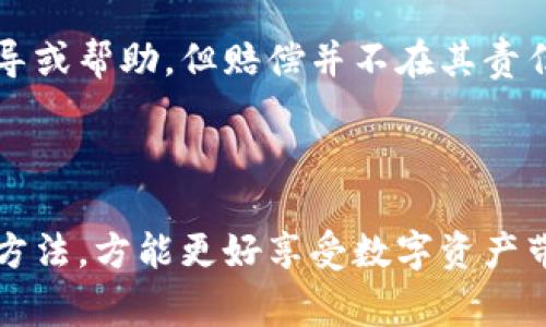 : 如何有效预防和应对库神钱包被盗事件

库神钱包, 钱包安全, 数字资产保护, 网络安全/guanjianci

## 引言

在数字货币迅猛发展的时代，钱包作为存储和管理数字资产的重要工具，扮演着至关重要的角色。然而，随着市场的扩大，相关的安全问题也层出不穷。库神钱包由于其便捷性和用户友好界面，受到许多用户的青睐，而钱包被盗事件时有发生。那么，我们应该如何有效预防和应对库神钱包被盗事件呢？

## 1. 库神钱包与数字资产的概述

库神钱包（KuCoin Wallet）是一个支持多种数字货币的数字钱包，它提供了安全、便捷的存储和交易服务。库神钱包的用户不仅可以进行资产的存储，还可以参与各类交易、交易对的投资等，因而在数字货币交易市场中，库神钱包已经吸引了众多用户。

同时，数字资产的特点，如去中心化和匿名性，导致其安全问题相对突出。用户需要对自己的资产安全有一个全面的认识。

## 2. 库神钱包被盗的常见原因

理解库神钱包被盗的原因，对于预防事件的发生至关重要。以下是导致库神钱包被盗的一些常见原因：

### 2.1 不安全的网络环境 

在公共Wi-Fi下使用库神钱包，可能被黑客中间人攻击，获取用户的相关信息。尤其是在没有使用VPN等安全手段的情况下，黑客更容易窃取登录凭据。

### 2.2 弱密码或密码泄露 

许多用户在创建库神钱包时会使用简单的密码，而这些平方密码很容易被破解。此外，通过钓鱼网站、恶意软件等方式获取的密码同样会导致资产被盗。

### 2.3 随意下载不明软件 

一些恶意软件专门针对数字钱包进行攻击，用户若随意下载不明来源的软件，可能会无意中为黑客打开大门。

### 2.4 社交工程攻击 

黑客可能通过电话、社交媒体等方式，对用户实施社交工程攻击，从而获取登录凭证或私钥。

## 3. 预防库神钱包被盗的方法

为了有效防止库神钱包被盗，用户应采取多重安全措施。以下是一些实用的防护建议。

### 3.1 使用强密码并定期更换

创建一个复杂密码，包含字母、数字和特殊字符。同时，定期更换密码，并确保不在多个平台上使用相同的密码。

### 3.2 启用双重认证 

库神钱包应提供双重认证的功能，用户在登录时要输入一个一次性密码，增加额外的安全保护层。许多钱包现在都支持通过手机应用（如Google Authenticator）进行双重认证。

### 3.3 避免公共网络

尽量避免在公共Wi-Fi环境下使用库神钱包，若不可避免，建议使用VPN进行加密访问。这可以极大降低网络攻击的风险。

### 3.4 下载可信的软件 

确保软件下载自官方网站或经过验证的渠道，定期进行安全扫描以确保设备没有恶意软件。

## 4. 库神钱包被盗后应该采取的措施 

如果不幸遇到了库神钱包被盗的事件，该如何处理呢？

### 4.1 确认被盗事实 

首先，用户需要确认自己的钱包资产是否真的被盗，可以通过查看交易记录进行确认。

### 4.2 更改相关密码 

如果确认被盗，第一时间更改库神钱包的密码以及与之相关的其他账户（如邮箱、社交帐户等）的密码，以防止黑客进一步操作。

### 4.3 联系平台客服 

尽快联系库神钱包的官方客服，报告被盗事件。虽然不能保证资金被追回，但可以寻求进一步的帮助。

### 4.4 追踪资金去向 

如果可能，可以使用区块链浏览器追踪被盗资产的去向，收集证据以便后续的法律维权。

## 5. 常见问题解答

在讨论库神钱包及其安全问题时，有几个常见问题经常被用户提及。下面逐一解答。

### 问题1: 如何选择一个安全的数字钱包？

选择安全的数字钱包至关重要。用户可以从以下几个方面进行考量：1) 口碑：选择具有良好口碑和用户评价的钱包；2) 安全性：查看钱包是否提供多重认证和加密技术；3) 兼容性：确保所选钱包支持你所需的数字资产；4) 用户体验：界面友好、操作简单将提升用户的使用体验。

### 问题2: 数字货币安全的最佳实践有哪些？

保护数字货币安全的最佳实践包括：1) 使用硬件钱包进行资产的离线存储；2) 定期备份钱包，确保数据不丢失；3) 不点击可疑链接，避免社交工程攻击；4) 学习相关安全知识，增强自身的安全意识。

### 问题3: 一旦库神钱包被黑客攻击，我的资产还能追回吗？

资产是否能追回取决于钱包被盗的情况以及黑客的操作。通常情况下，数字货币交易是不可撤销的，但若能够找到黑客并报告给相关执法机构，或许能推进部分资产的追回。不过，用户也需要意识到追回的难度很高，因此平时的预防措施非常重要。

### 问题4: 库神钱包或其他数字钱包是否会提供赔偿？

大部分数字钱包并没有官方的赔偿机制。一旦资产被盗，自己主动承担责任非常重要。同时，一些钱包在用户受损时可能会提供一些指导或帮助，但赔偿并不在其责任范围内。因此，用户在选择钱包时需要仔细阅读相关协议。

## 结语

面对不断变化的数字货币市场，用户必须保持高度的警惕性，采取有效的安全措施保护自己的资产。同时，了解钱包潜在的风险与防范方法，方能更好享受数字资产带来的便利与收益。