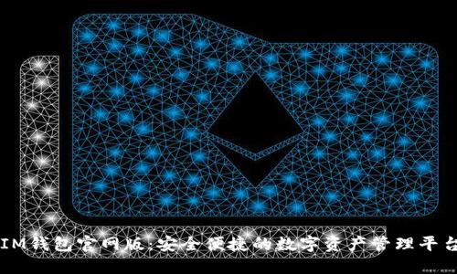 IM钱包官网版：安全便捷的数字资产管理平台