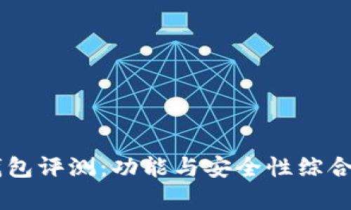 IM钱包评测：功能与安全性综合分析