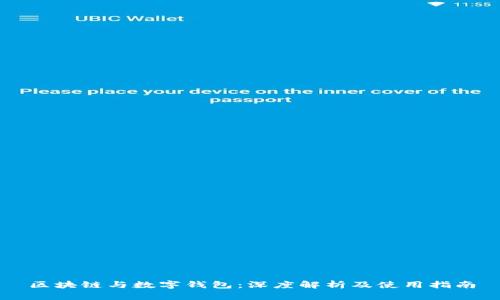 区块链与数字钱包：深度解析及使用指南