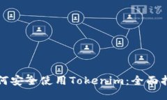 如何安全使用Tokenim：全面指南