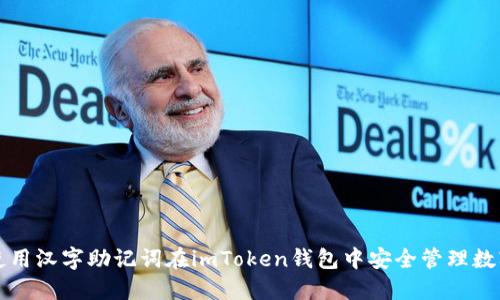 如何使用汉字助记词在imToken钱包中安全管理数字资产