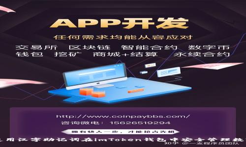 如何使用汉字助记词在imToken钱包中安全管理数字资产