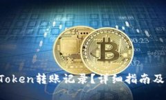  如何清除imToken转账记录？详细指南及相关问题解