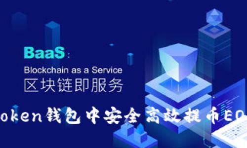 如何在imToken钱包中安全高效提币EOS：完整指南