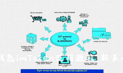 以太坊钱包imToken使用教程：新手必看指南