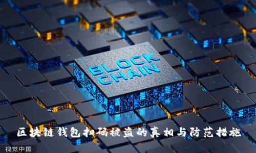 区块链钱包扫码被盗的真相与防范措施